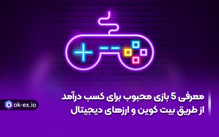 معرفی 5 بازی محبوب برای کسب درآمد از طریق بیت کوین و ارز های دیجیتال