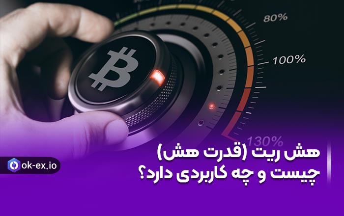 هش ریت (قدرت هش) چیست و چه کاربردی دارد؟