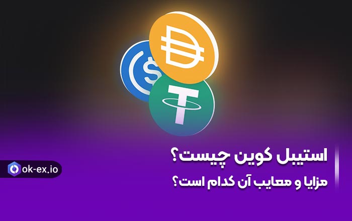 استیبل کوین چیست؟ مزایا و معایب آن کدام است؟