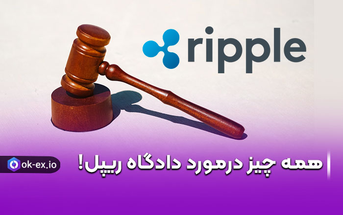 دادگاه ریپل