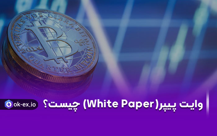 همه چیز درباره وایت پیپر