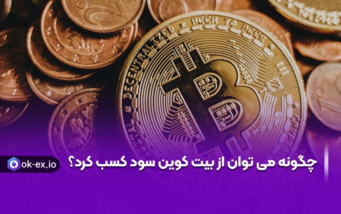 درآمد از بیت کوین
