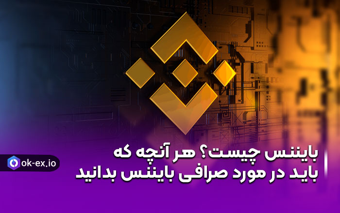 بایننس چیست؟ هر آنچه که باید در مورد صرافی بایننس بدانید.