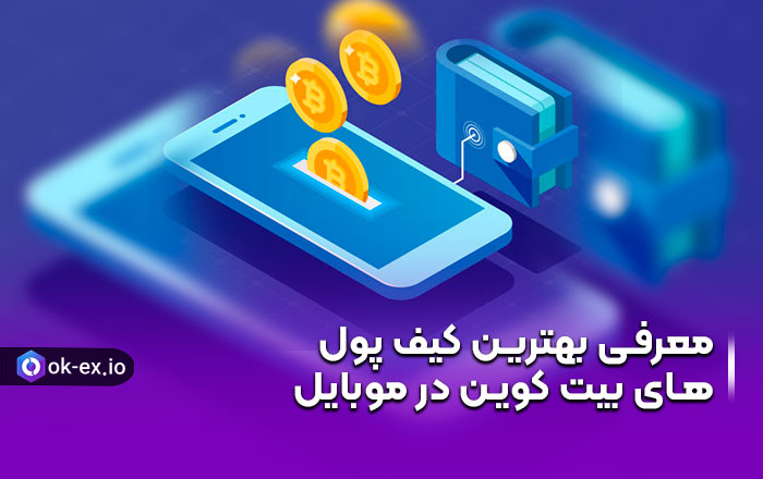 معرفی بهترین کیف پول های بیت کوین در موبایل