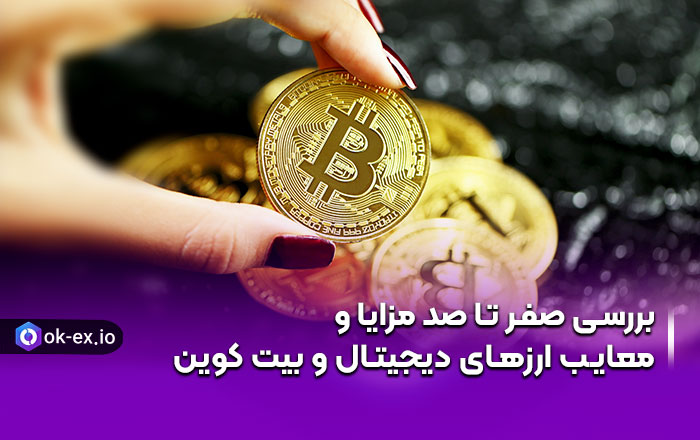 بررسی صفر تا صد مزایا و معایب ارز های دیجیتال و بیت کوین