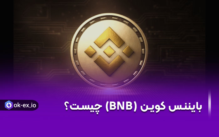 بایننس کوین (BNB)چیست