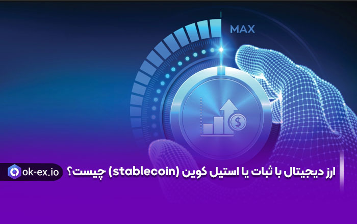 استیبل کوین چیست