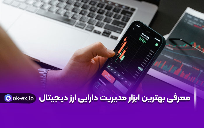 بهترین ابزار های ارز دیجیتال