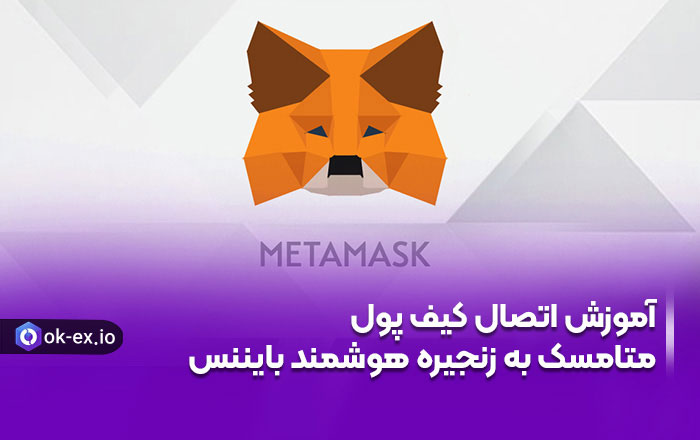 آموزش کیف پول متامسک