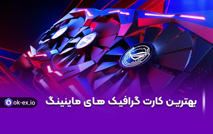 بهترین کارت های گرافیکی