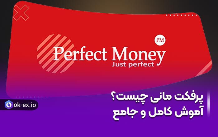 همه چیز را درباره پرفکت مانی برای شما روشن کردیم