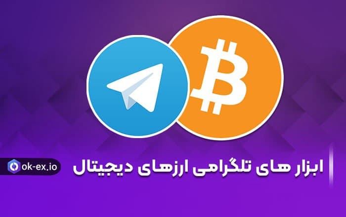 رباط های کاربردی ارز دیجیتال در تلگرام