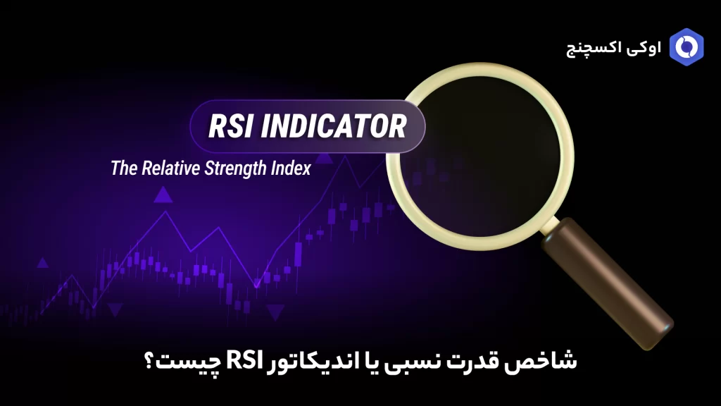 شاخص قدرت نسبی (RSI) چیست
