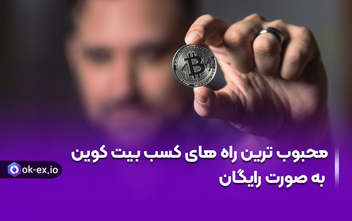 بیت کوین رایگان
