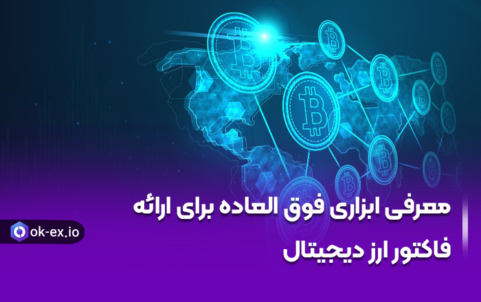 معرفی ابزاری فوق العاده برای ارئه فاکتور ارز دیجیتال