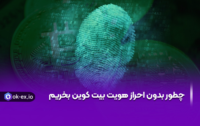 چگونه بدون احراز هویت بیت کوین بخریم