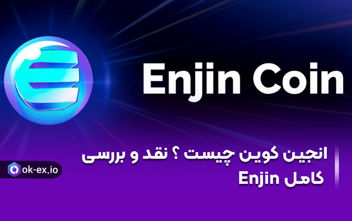 انجین کوین چیست ؟ نقد و بررسی کامل Enjin