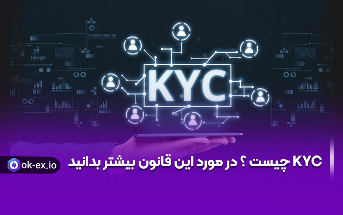 KYC چیست ؟ در مورد این قانون بیشتر بدانید