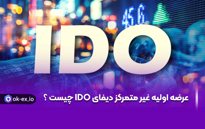 عرضه اولیه دیفای ido چیست
