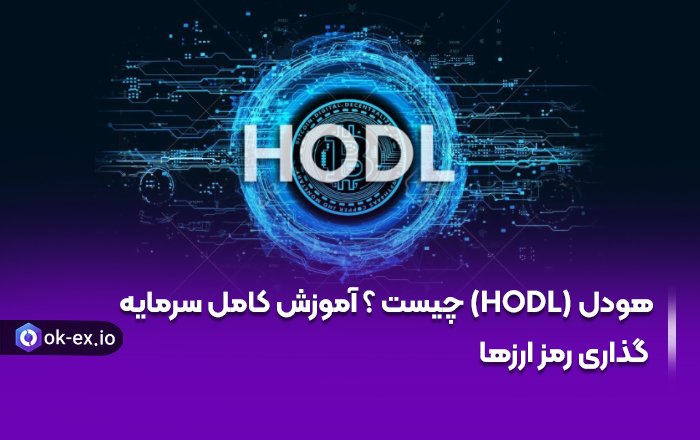 هودل (HODL) چیست ؟ آموزش کامل سرمایه گذاری رمز ارزها