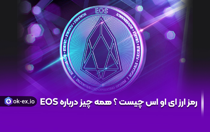 رمز ارز ای او اس چیست ؟ همه چیز درباره EOS
