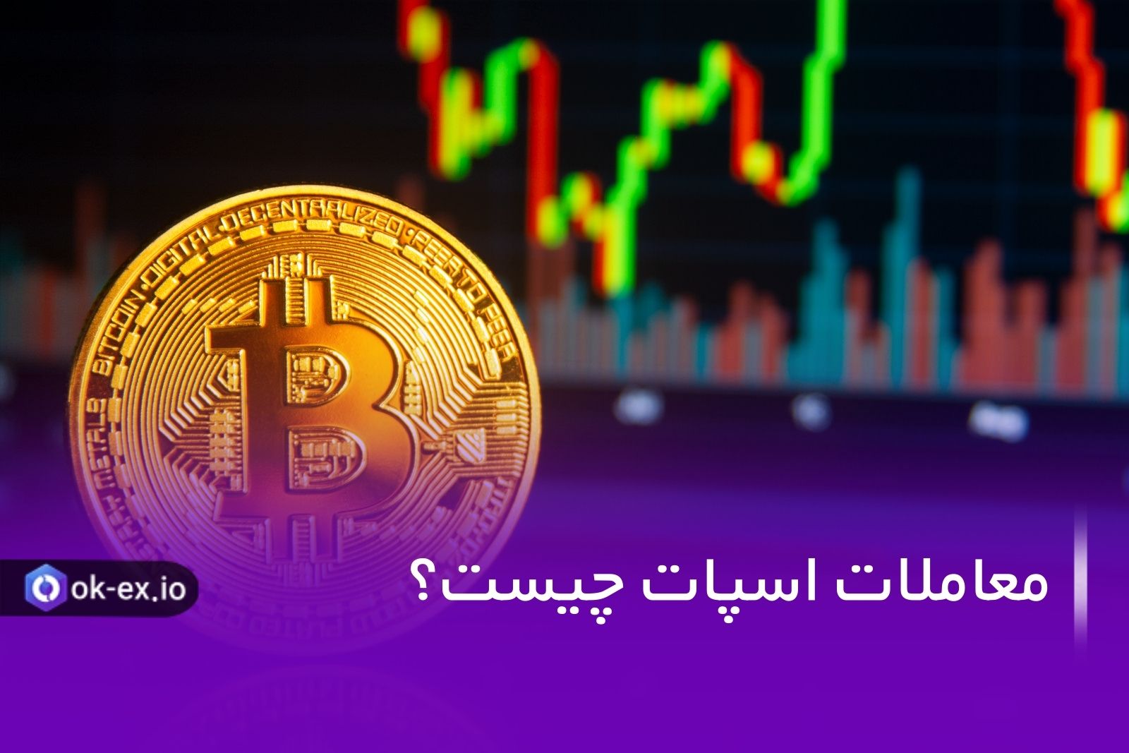 معاملات اسپات چیست ، سوال مهمی که در ابتدای ورود به بازار ارز دیجیتال باید بدانید.