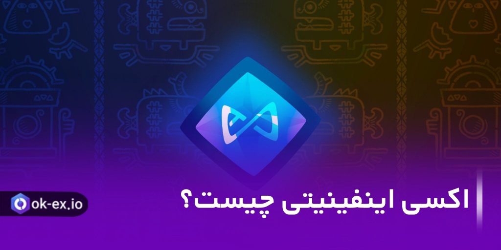 برای اینکه به پاسخ سوال اکسی اینفینیتی چیست ، برسید لطفا تا پایان مقاله همراه ما باشید.