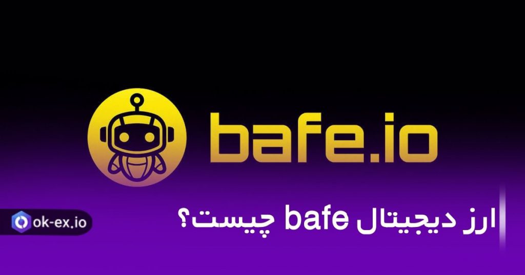 ارز دیجیتال bafe ، کوین جدیدی است که تازه وارد بازار کریپتوکارنسی شده است.