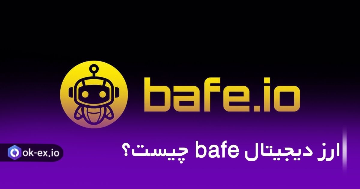 ارز دیجیتال bafe ، کوین جدیدی است که تازه وارد بازار کریپتوکارنسی شده است.