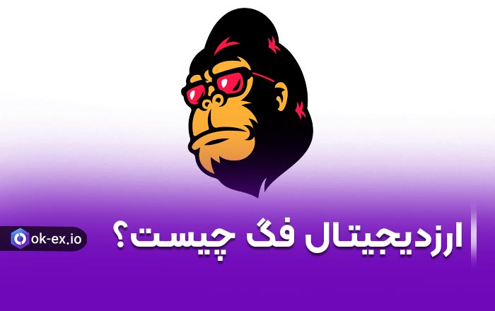 رمزارز فگ و ارز دیجیتال فگ چیست؟