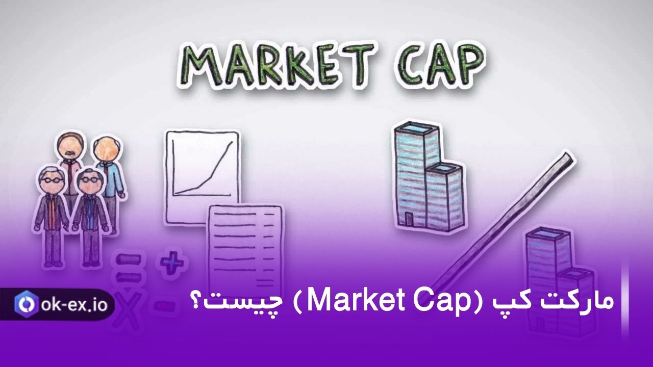 در پاسخ به سوال مارکت کپ چیست ، باید بگوییم یک معیار برای اندازه گیری ارزش یک بازار است.