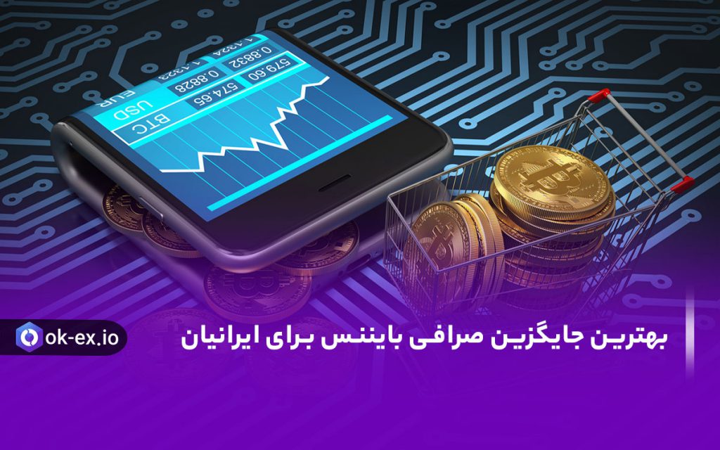 بهترین جایگزین صرافی بایننس برای ایرانیان، یک صرافی داخلی است و بهترین صرافی ارز دیجیتال داخلی، اوکی اکسچنج است.