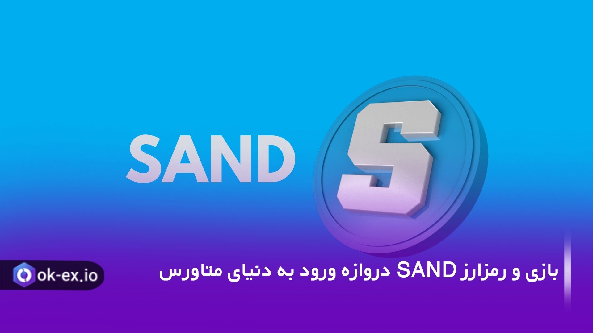 خرید رمزارز سند sand از جمله اقداماتی است که بسیاری از سرمایهگذاران در حال حاضر انجام میدهند.