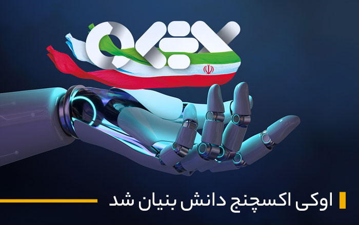 دریافت مجوز دانش بنیان برای صرافی ارز دیجیتال اوکی اکسچنج