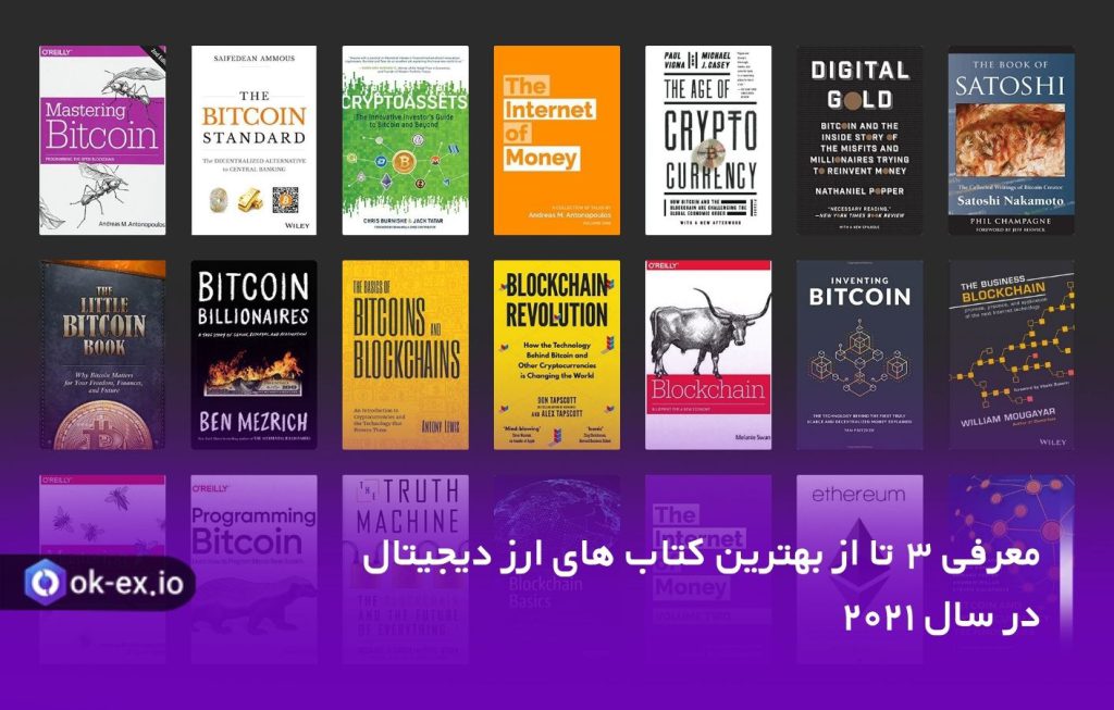 در این مقاله با ۳ تا از بهترین کتاب های ارز دیجیتال آشنا میشویم.