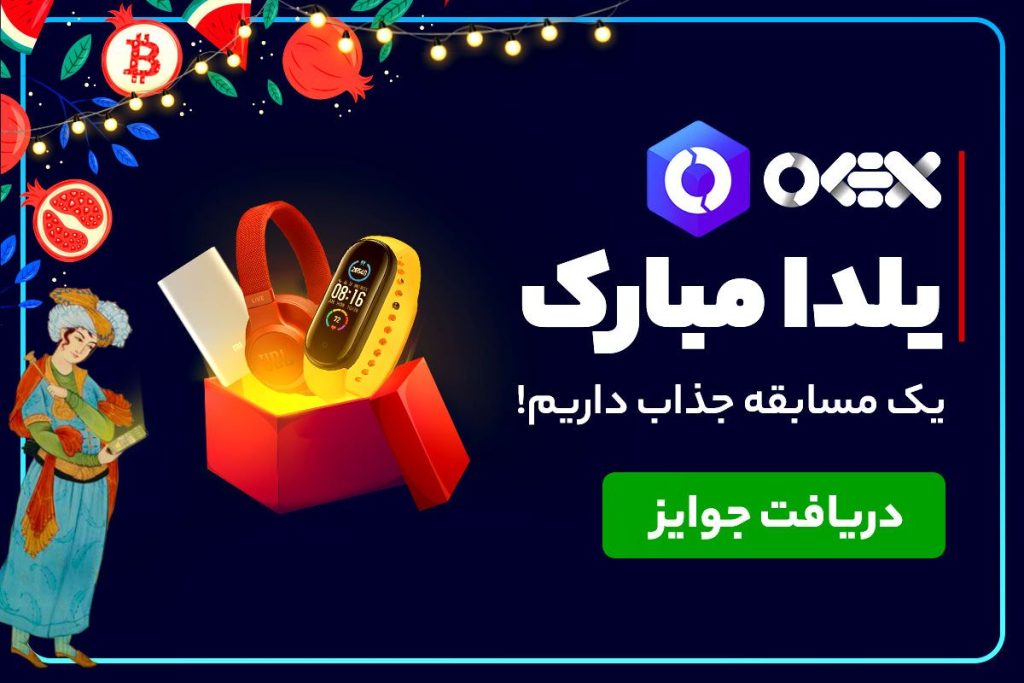 جشنواره شب یلدای اوکی اکسچنج