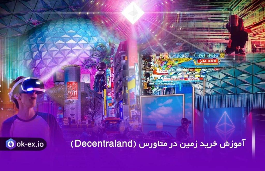 در این مقاله به آموزش و نحوه خرید زمین در متاورس خواهیم پرداخت.