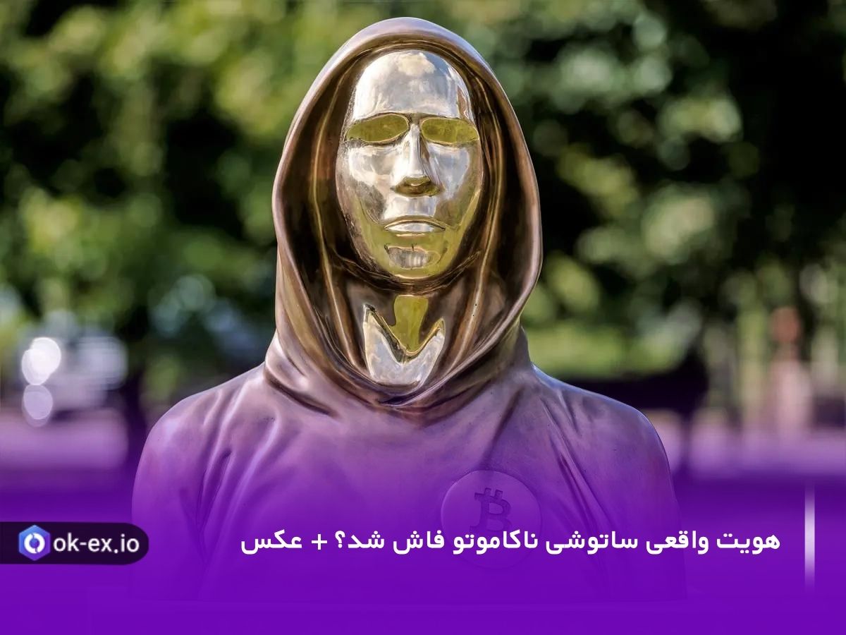 ساتوشی ناکاموتو کیست؟
