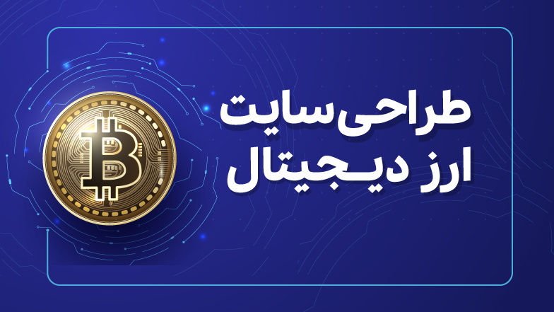 طراحی سایت ارز دیجیتال چیست؟