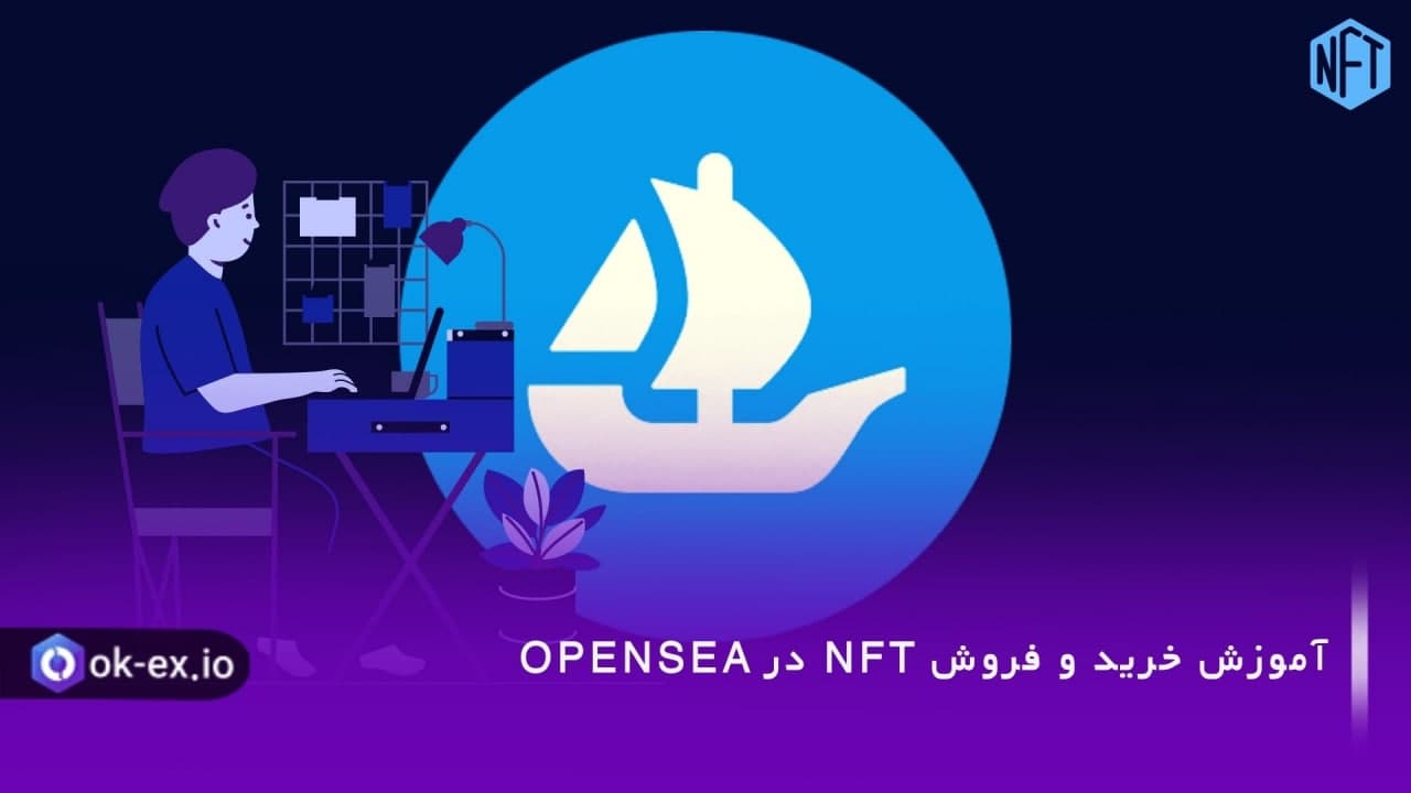 خرید و فروش NFT از opensea