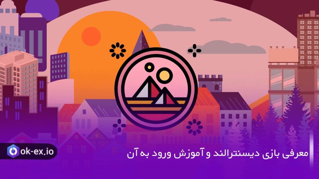 معرفی دیسنترالند و نحوه ورود به آن