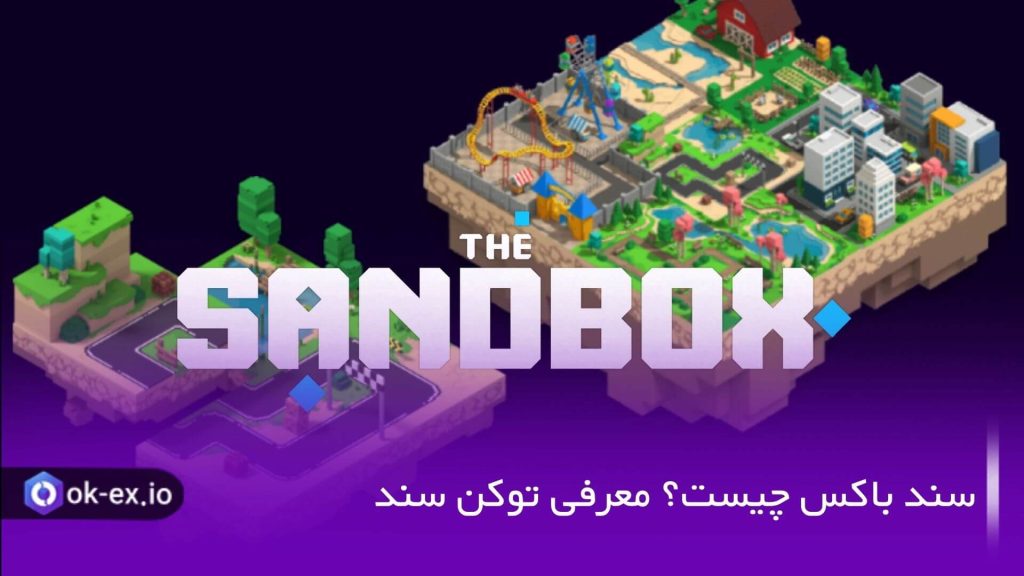 معرفی سندباکس و نحوه خرید ارز سند