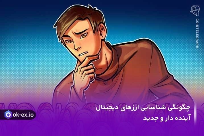 چگونگی شناسایی ارزهای دیجیتال آینده دار و جدید