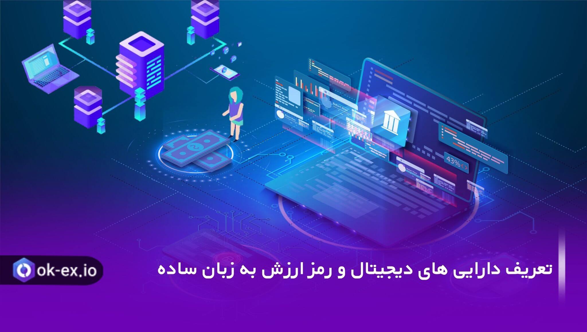 با رمز ارزش آشنا شوید.