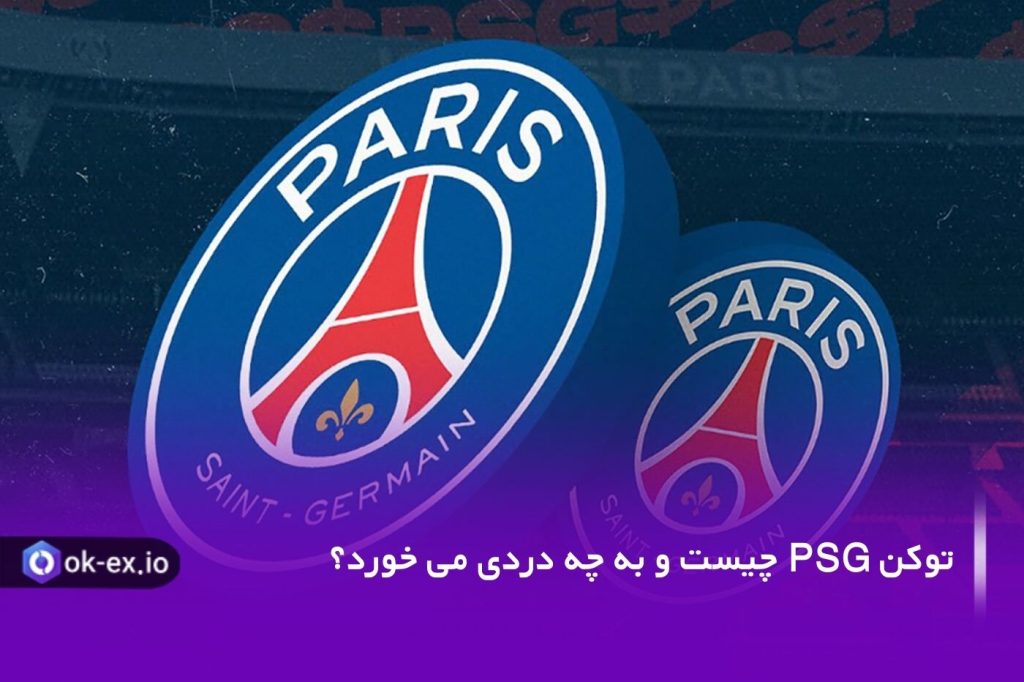 ارز یا توکن PSG چیست؟