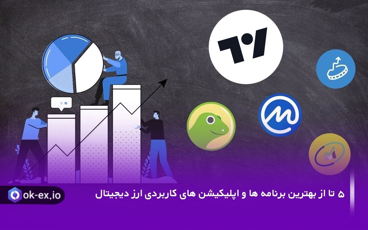 بهترین برنامه ها و اپلیکیشن های ارز دیجیتال
