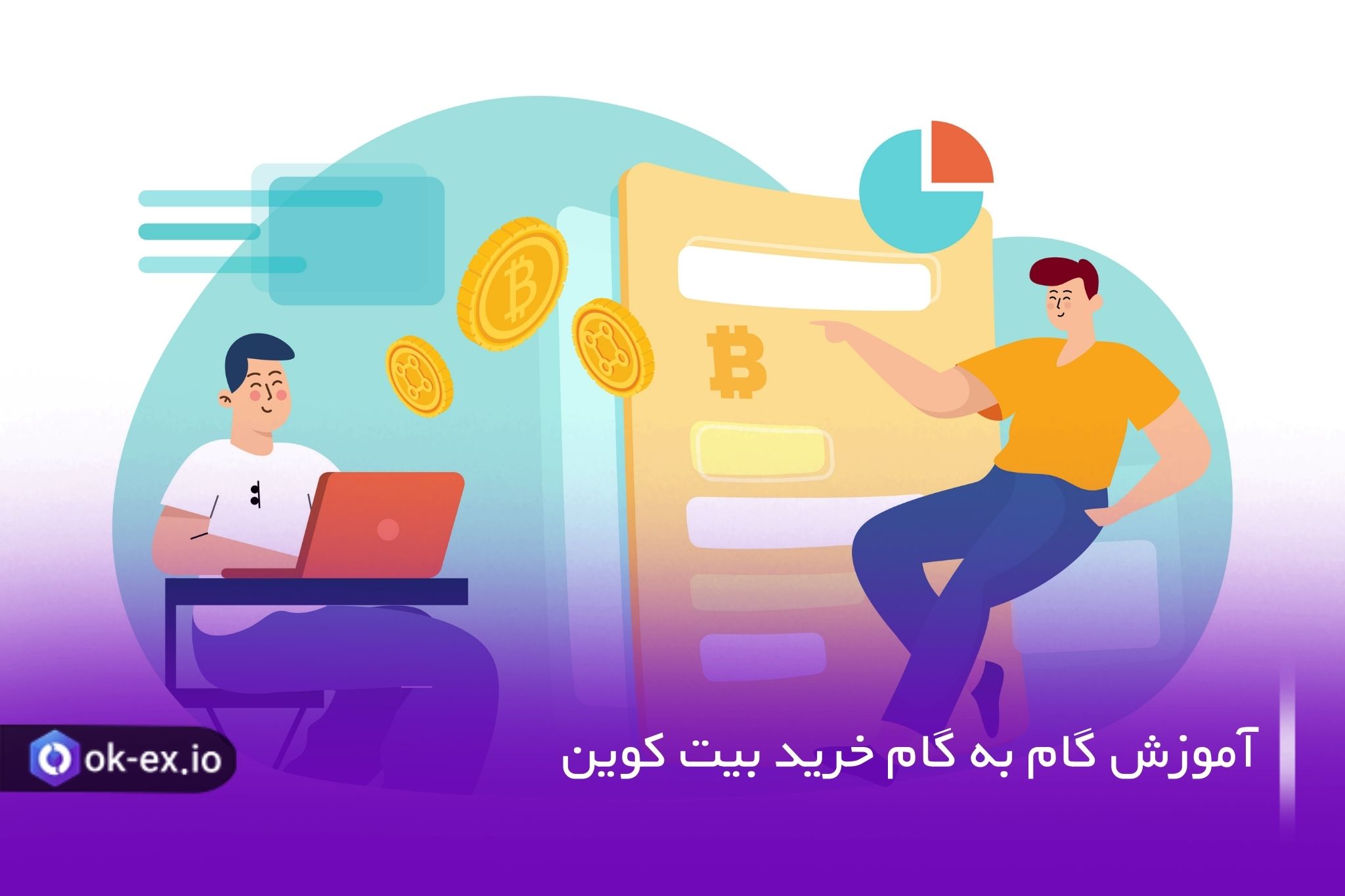 آموزش خرید بیت کوین