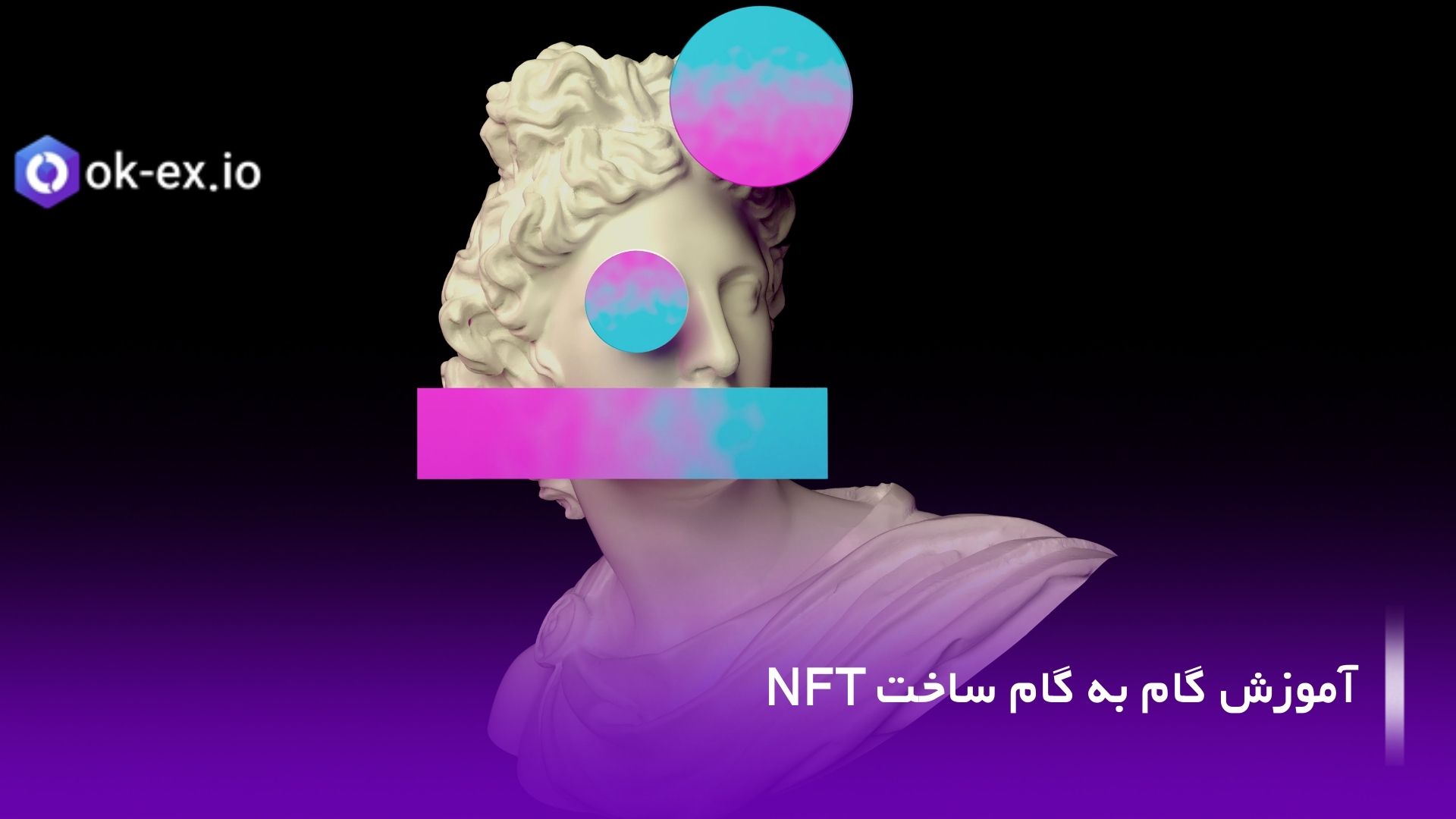 آموزش گام به گام و نحوه ساخت NFT