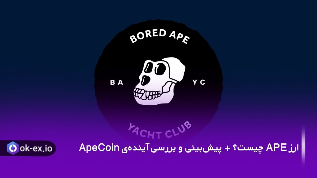 ارز ape چیست؟