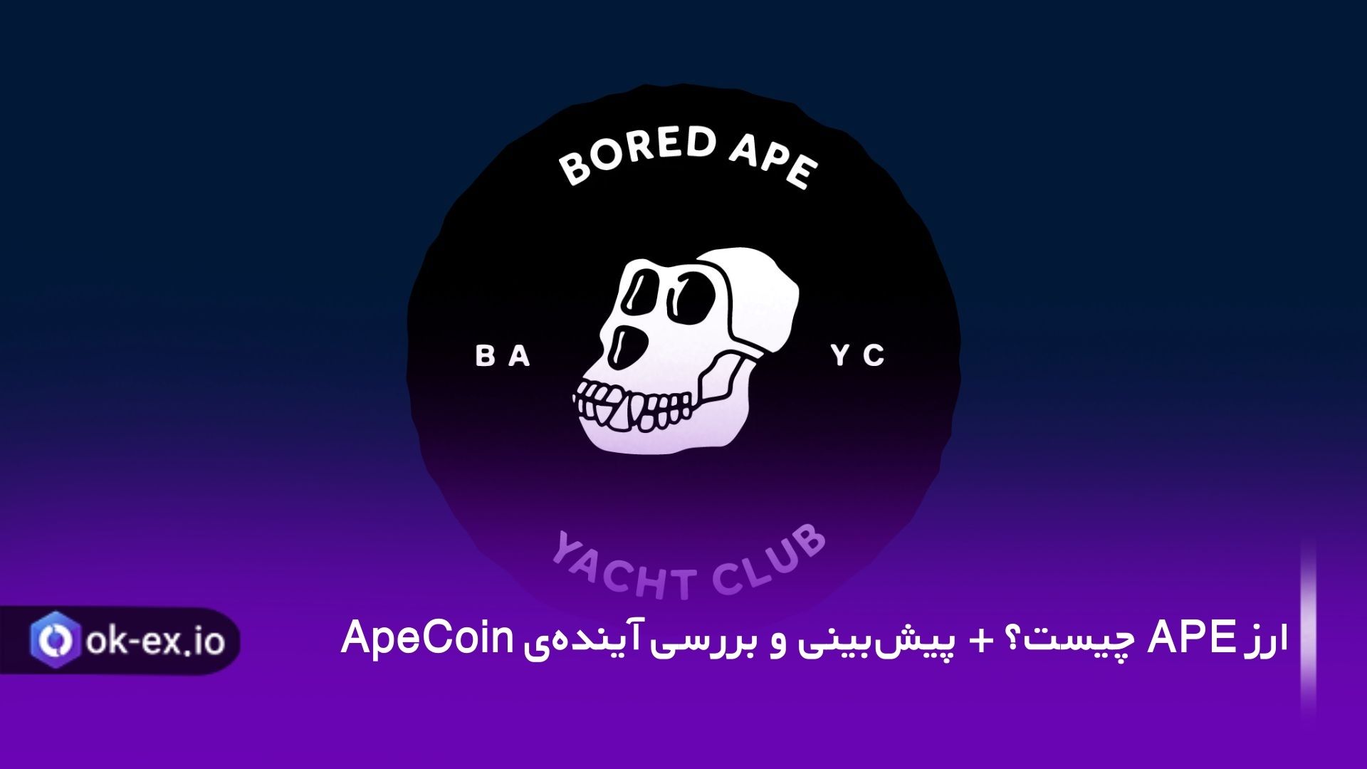 ارز ape چیست؟